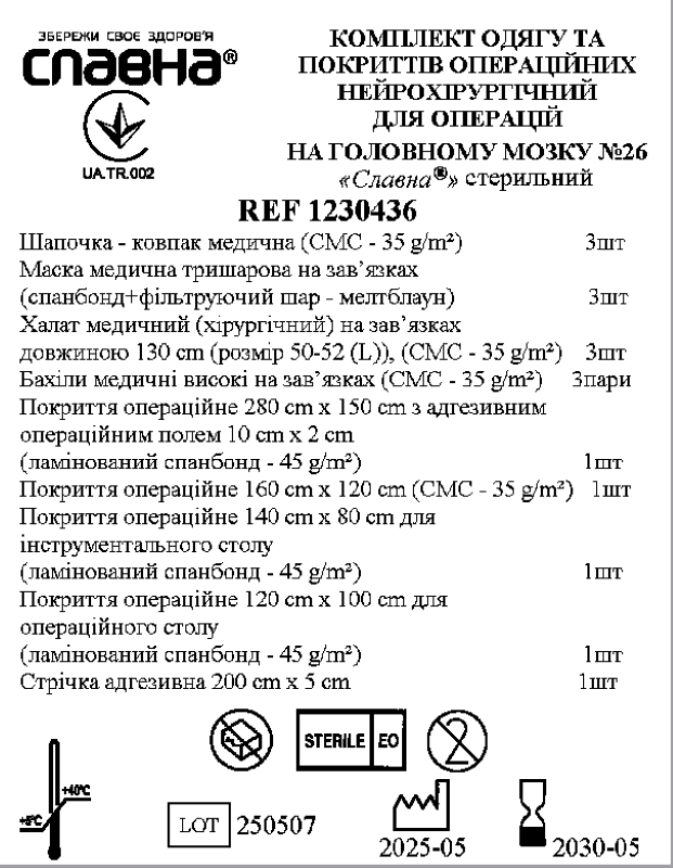 Комплект одягу та покриттів операційних нейрохірургічний для операцій на головному мозку №26 «Славна®» стерильний